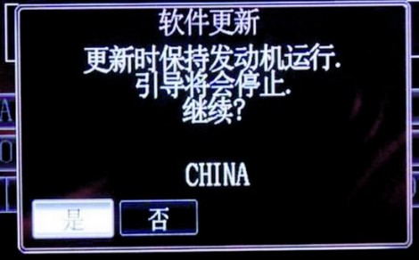 图5 导航系统提示是否进行软件更新